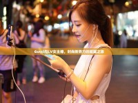 Gucci與LV女主播，時(shí)尚新勢(shì)力的璀璨之旅