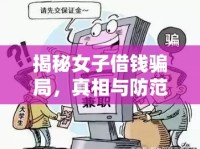 揭秘女子借錢騙局，真相與防范措施