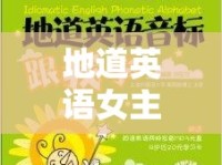 地道英語女主播，語言魅力的橋梁