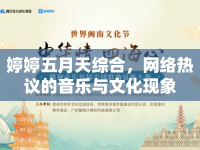 婷婷五月天綜合，網(wǎng)絡(luò)熱議的音樂與文化現(xiàn)象