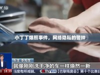 小丁丁爆照事件，網(wǎng)絡(luò)隱私的警鐘