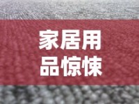 家居用品驚悚揭秘，普通地毯為何會流出血水？