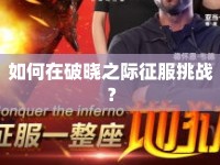 如何在破曉之際征服挑戰(zhàn)？