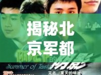 揭秘北京軍都醫(yī)院，陽(yáng)光下的陰影與真相