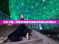光影之舞，劉蕓演繹都市迷霧中的獨立女性魅力