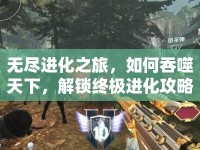 無盡進(jìn)化之旅，如何吞噬天下，解鎖終極進(jìn)化攻略？