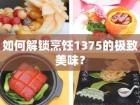 如何解鎖烹飪1375的極致美味？