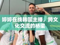 婷婷在線韓國(guó)主播，跨文化交流的橋梁