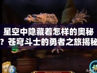 星空中隱藏著怎樣的奧秘？蒼穹斗士的勇者之旅揭秘！