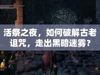 活祭之夜，如何破解古老詛咒，走出黑暗迷霧？