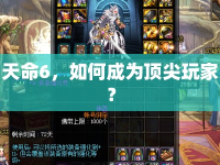 天命6，如何成為頂尖玩家？