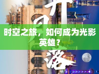 時空之旅，如何成為光影英雄？
