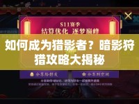 如何成為獵影者？暗影狩獵攻略大揭秘
