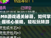 MB游戲通關(guān)秘籍，如何掌握核心策略，輕松玩轉(zhuǎn)游戲？