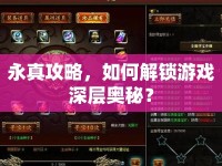 永真攻略，如何解鎖游戲深層奧秘？