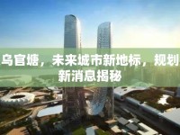 義烏官塘，未來(lái)城市新地標(biāo)，規(guī)劃最新消息揭秘