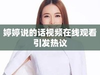 婷婷說的話視頻在線觀看引發(fā)熱議