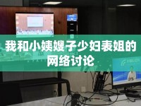我和小姨嫂子少婦表姐的網(wǎng)絡(luò)討論