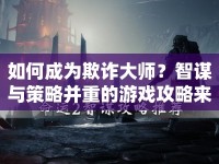 如何成為欺詐大師？智謀與策略并重的游戲攻略來啦！