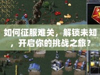 如何征服難關(guān)，解鎖未知，開(kāi)啟你的挑戰(zhàn)之旅？