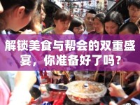 解鎖美食與幫會(huì)的雙重盛宴，你準(zhǔn)備好了嗎？