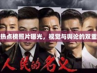 抖音熱點榜照片曝光，視覺與輿論的雙重風暴