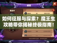 如何征服與探索？魔王生攻略帶你揭秘終極指南！
