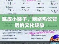 跳皮小姨子，網(wǎng)絡(luò)熱議背后的文化現(xiàn)象