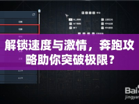 解鎖速度與激情，奔跑攻略助你突破極限？