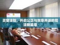 靈璧法院，開啟公正與效率并進(jìn)的司法新篇章