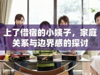 上了借宿的小姨子，家庭關(guān)系與邊界感的探討