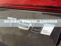 保定六區(qū)解封，城市脈動(dòng)重啟，生活逐步回歸常態(tài)