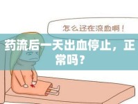 藥流后一天出血停止，正常嗎？