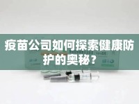 疫苗公司如何探索健康防護的奧秘？