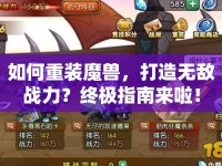 如何重裝魔獸，打造無敵戰(zhàn)力？終極指南來啦！