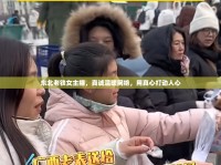 東北老鐵女主播，真誠溫暖網(wǎng)絡(luò)，用真心打動(dòng)人心