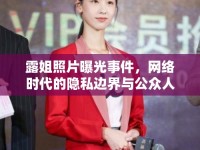 露姐照片曝光事件，網(wǎng)絡(luò)時(shí)代的隱私邊界與公眾人物的責(zé)任