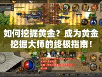 如何挖掘黃金？成為黃金挖掘大師的終極指南！