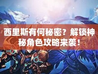 西里斯有何秘密？解鎖神秘角色攻略來(lái)襲！