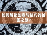 如何解鎖創(chuàng)意與技巧的繪畫之旅？