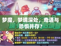 夢(mèng)魔，夢(mèng)境深處，奇遇與恐懼并存？