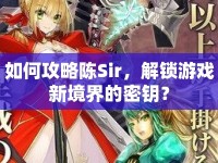如何攻略陳Sir，解鎖游戲新境界的密鑰？