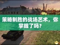 策略制勝的戰(zhàn)場藝術(shù)，你掌握了嗎？