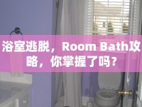 浴室逃脫，Room Bath攻略，你掌握了嗎？