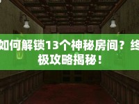 如何解鎖13個神秘房間？終極攻略揭秘！