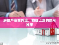房地產(chǎn)資金外流，物價(jià)上漲的隱形推手