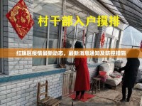 紅旗區(qū)疫情最新動態(tài)，最新消息通知及防控措施