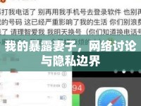 我的暴露妻子，網(wǎng)絡討論與隱私邊界