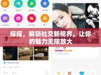 探探，解鎖社交新視界，讓你的魅力無限放大