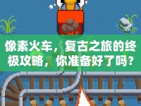 像素火車，復(fù)古之旅的終極攻略，你準(zhǔn)備好了嗎？